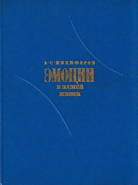 Обложка книги Эмоции в нашей жизни, Никифоров Анатолий Сергеевич