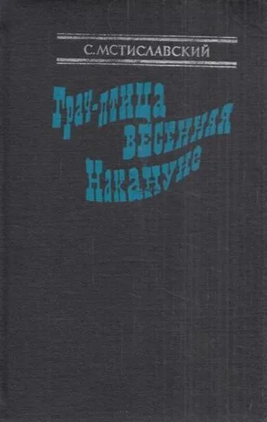 Обложка книги Грач - птица весенняя. Накануне, Сергей Мстиславский