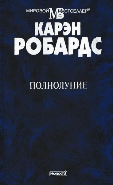 Обложка книги Полнолуние, Карен Робардс