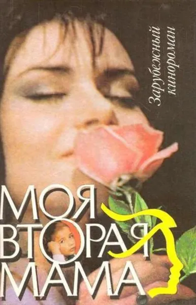Обложка книги Моя вторая мама, Н. Ещенко