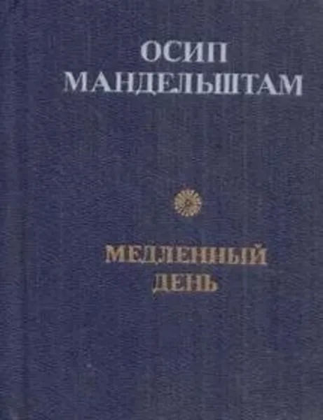 Обложка книги Медленный день (миниатюрное издание), Осип Мандельштам