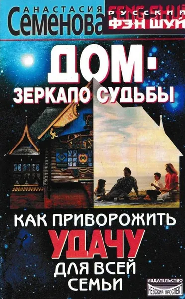 Обложка книги Дом - зеркало судьбы. Как приворожить удачу для всей семьи, Анастасия Семенова