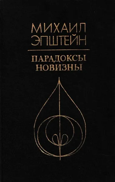Обложка книги Парадоксы новизны, Михаил Эпштейн