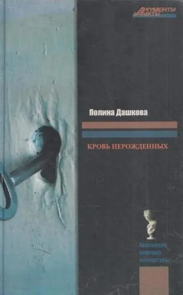 Обложка книги Кровь нерожденных, Дашкова П.В.