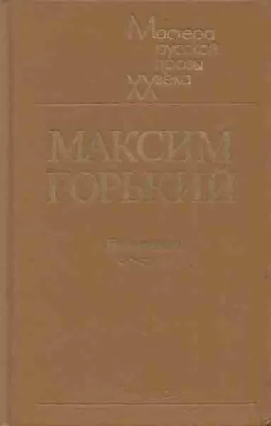 Обложка книги Максим Горький. Избранное, Горький М.