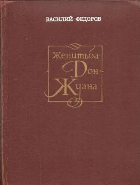 Обложка книги Женитьба Дон Жуана, Василий Федоров