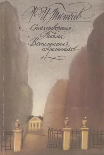 Обложка книги Ф. И. Тютчев. Стихотворения. Письма. Воспоминания современников, Федор Тютчев