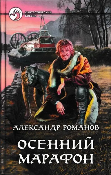 Обложка книги Осенний марафон, Александр Романов