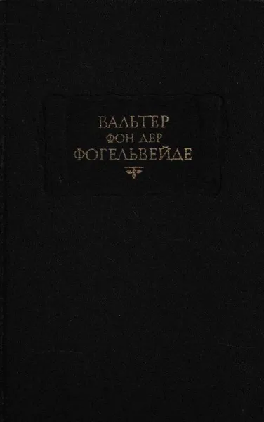 Обложка книги Вальтер фон дер Фогельвейде. Стихотворения, Вальтер фон дер Фогельвейде
