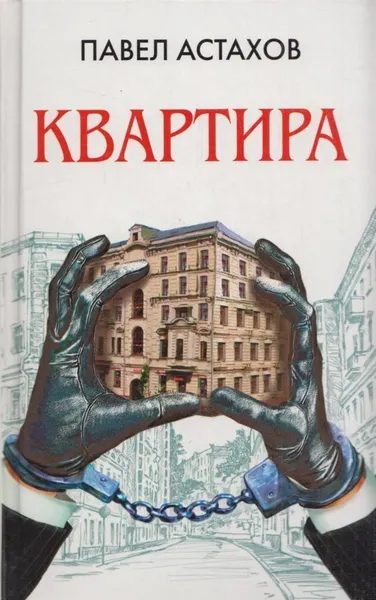 Обложка книги Квартира, Павел Астахов