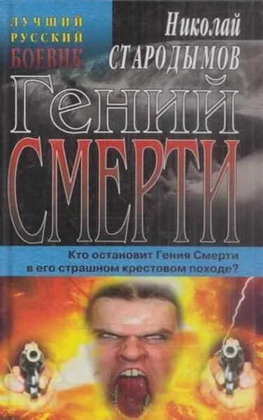 Обложка книги Гений смерти, Николай Стародымов