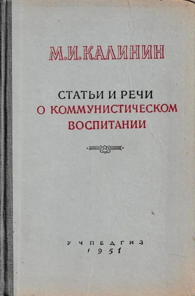 Обложка книги М. И. Калинин. Статьи и речи о Коммунистической партии, Михаил Калинин