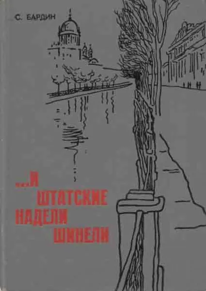 Обложка книги ...И штатские надели шинели, Степан Бардин