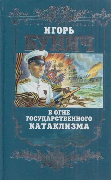 Обложка книги В огне государственного катаклизма, Игорь Бунич