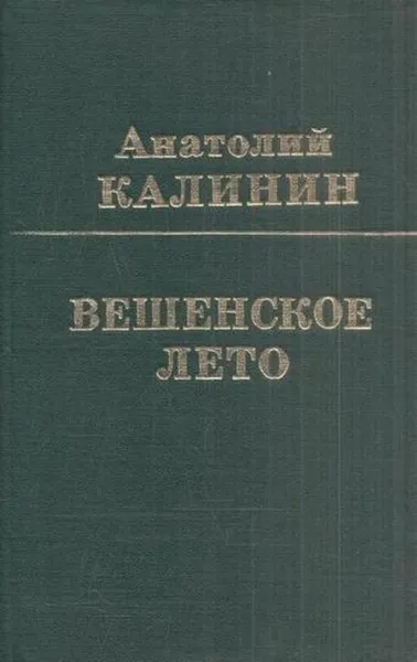 Обложка книги Вешенское лето, Анатолий Калинин