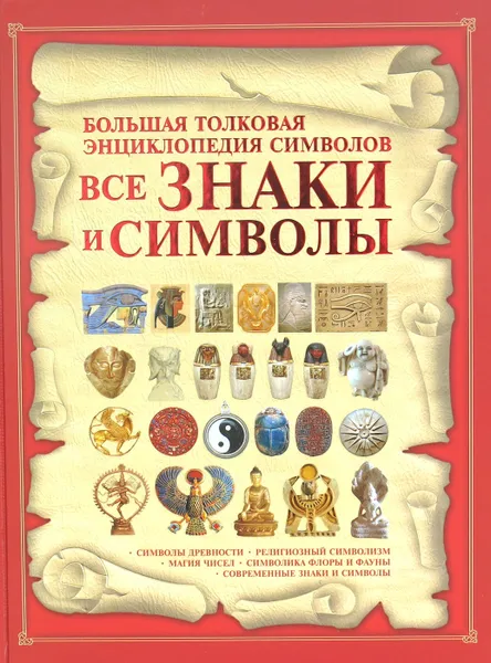 Обложка книги Все знаки и символы. Большая толковая энциклопедия символов, Гусев И.Е.