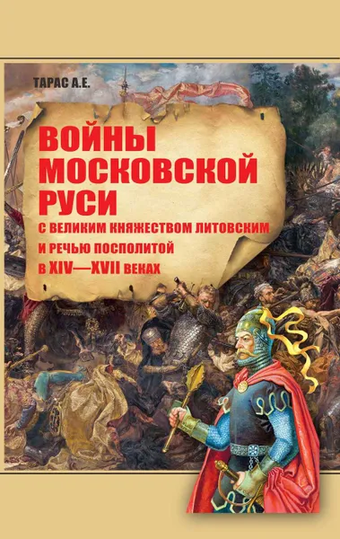 Обложка книги Войны Московской Руси с Великим княжеством Литовским и Речьб Посполитой, Тарас А.Е.