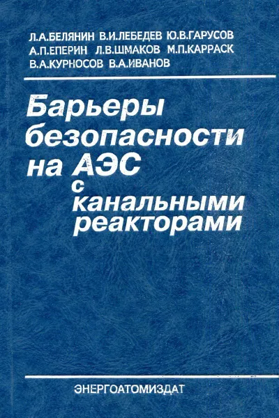 Обложка книги Барьеры безопасности на АЭС с канальными реакторами, Белянин Л.А., Лебедев В.И., Гарусов Ю.В. и др.