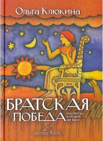 Обложка книги Братская победа, или Битва, которой не было, Клюкина Ольга Петровна