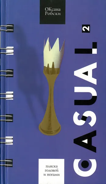 Обложка книги Пляска головой и ногами Casual 2, Робски Оксана