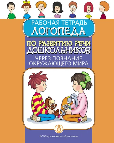 Обложка книги Рабочая тетрадь логопеда по развитию речи дошкольников через познание окружающего мира с тематическим планированием и проверочными занятиями, сост. Дурова И.В.