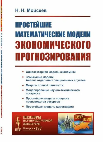 Обложка книги Простейшие математические модели экономического прогнозирования / № 197. Изд.2, Моисеев Н.Н.