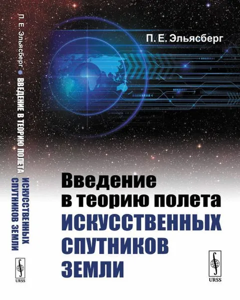 Обложка книги Введение в теорию полета искусственных спутников Земли / Изд.стереотип., Эльясберг П.Е.