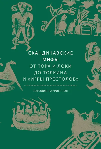 Обложка книги Скандинавские мифы: от Тора и Локи до Толкина и «Игры престолов», Ларрингтон Кэролайн