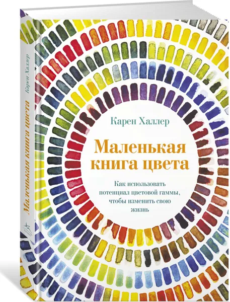 Обложка книги Маленькая книга цвета: Как использовать потенциал цветовой гаммы, чтобы изменить свою жизнь, Халлер Карен; Гольдберг Юрий