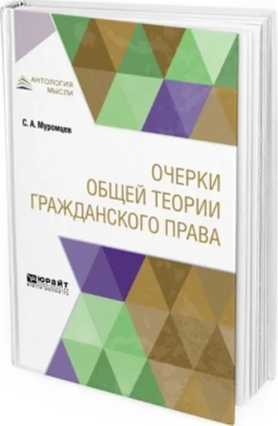 Обложка книги Очерки общей теории гражданского права, Муромцев С. А.