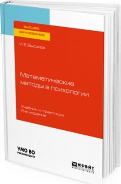 Обложка книги Математические методы в психологии. Учебник и практикум, И. Е. Высоков