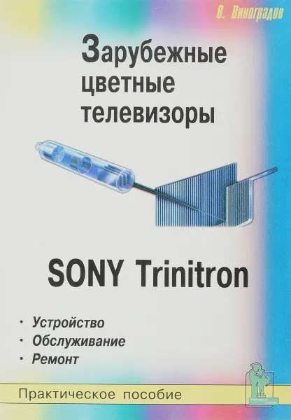 Обложка книги Зарубежные цветные телевизоры SONY Trinitron. Устройство, обслуживание, ремонт, Виноградов В.А.