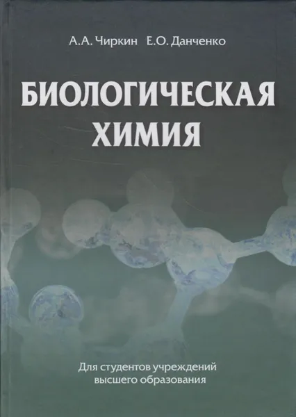 Обложка книги Биологическая химия, Чиркин Александр Александрович