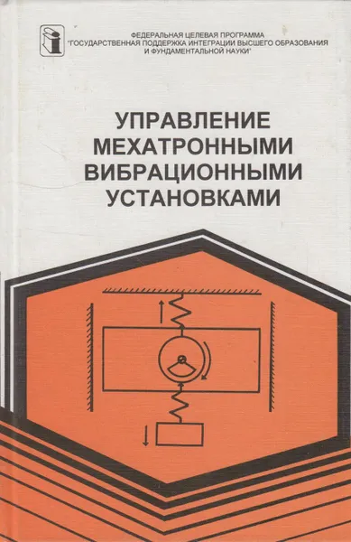 Обложка книги Управление мехатронными вибрационными установками, Блехман И.И.