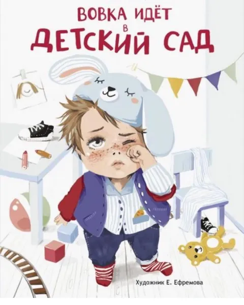 Обложка книги Вовка идет в детский сад, Татьяна Рабцева