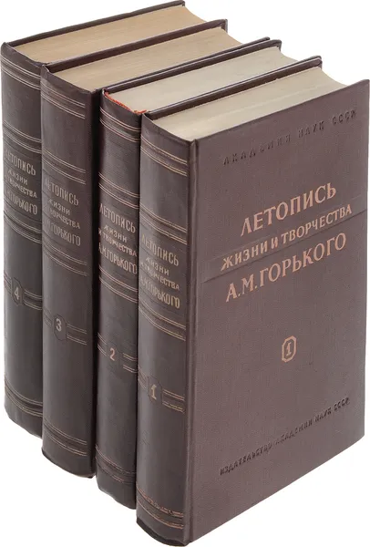Обложка книги Летопись жизни и творчества А.М Горького (комплект из 4 книг) , Горький А.М