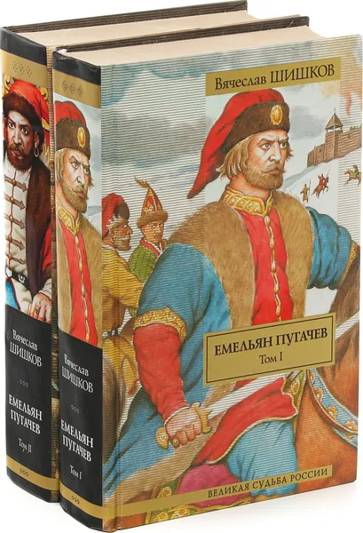 Обложка книги Емельян Пугачев (комплект из 2 книг), В. Шишков