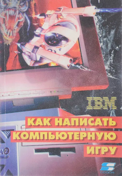 Обложка книги Как написать компьютерную игру (на ассемблере для IBM PC), Н. Шалаев, Е. Осин