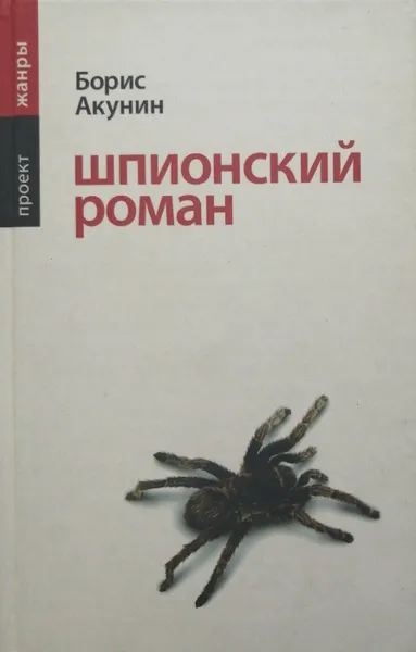 Обложка книги Шпионский роман, Б. Акунин