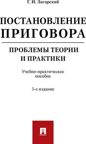 Обложка книги Постановление приговора. Проблемы теории и практики, Г. И. Загорский