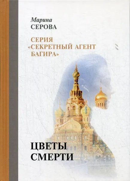 Обложка книги Цветы смерти, Серова М.