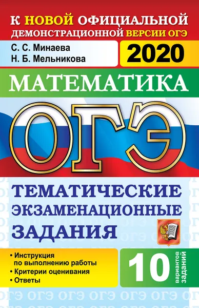 Обложка книги ОГЭ 2020. Математика. Тематические экзаменационные задания по темам, Минаева С.С., Мельникова Н.Б.