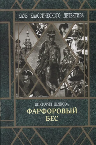 Обложка книги Фарфоровый бес, Дьякова В.