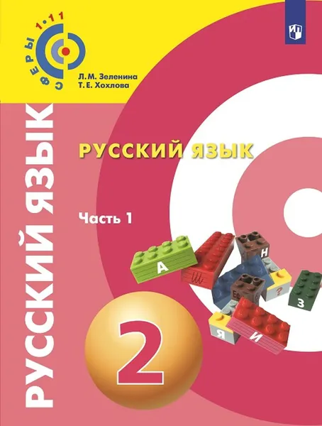 Обложка книги Русский язык. 2 класс. Учебное пособие. В 2-х частях. Часть 1, Зеленина Л. М., Хохлова Т. Е.