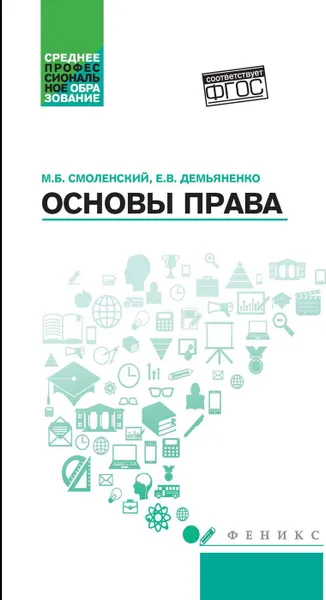 Обложка книги Основы права. учеб. пособие дп, Смоленский М.Б.