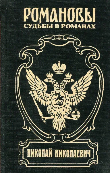 Обложка книги Николай Николаевич. Фельдмаршальский жезл, Алексей Шишов