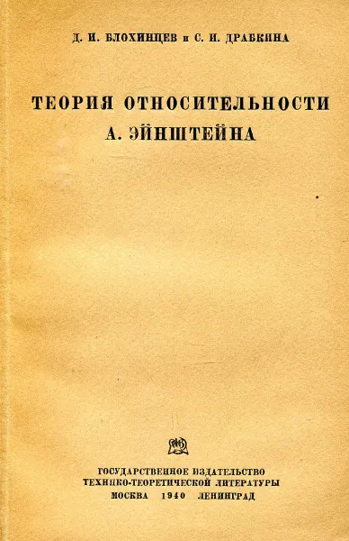 Обложка книги Теория относительности А. Эйнштейна, Д.И. Блохинцев, С.И. Драбкина