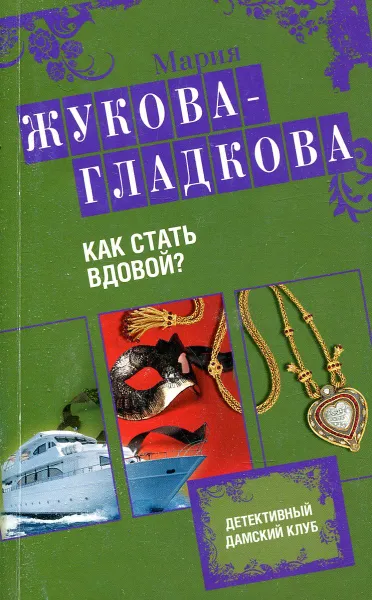 Обложка книги Как стать вдовой?, Мария Жукова-Гладкова