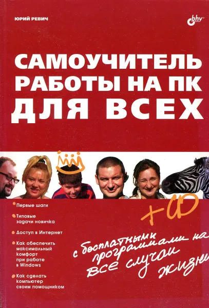 Обложка книги Самоучитель работы на ПК для всех (+ CD-ROM), Юрий Ревич