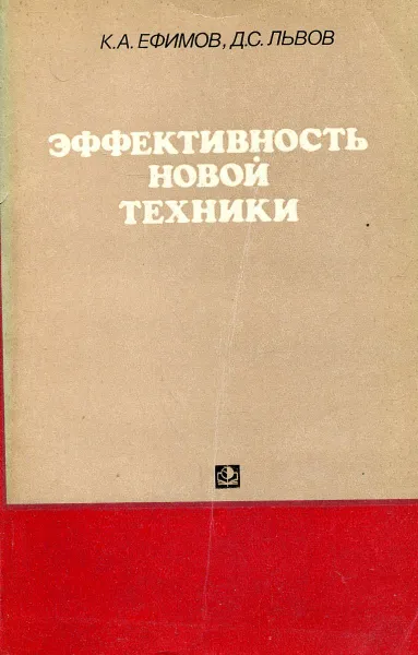 Обложка книги Эффективность новой техники, К.А. Ефимов, Д.С. Львов